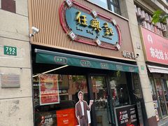 -任兴记(定西路店)