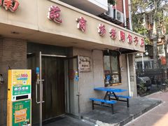 门面-老陶包子铺(南大西南村店)
