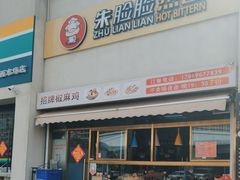 -朱脸脸热卤(埠西市场店)