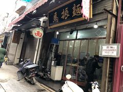 门面-马振面(小皮院店)
