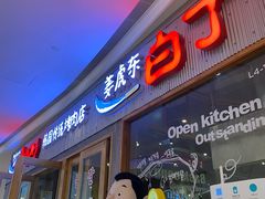 门面-姜虎东白丁烤肉(虹桥天地店)