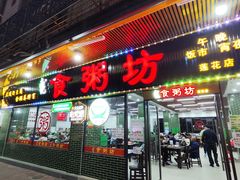 -南记食粥坊·宵夜大排档(莲花店)