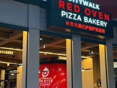 -城市大道红炉披萨烘焙坊