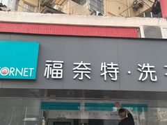-福奈特洗衣洗鞋(东方路店)