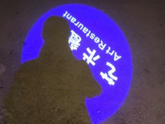 -69艺术餐厅(宋庄店)