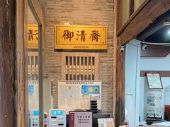 -御清斋总店(天一街店)