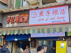 -燕子煨汤(山海关路店)