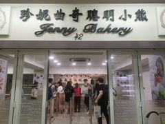 门面-珍妮曲奇聪明小熊(尖沙咀店)