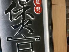 -煲宫猪肚鸡(晶品店)