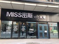 -miss密斯韩餐(平阳景苑店)