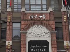-海味世家·家常菜馆(明州里店)