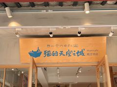门面-猫的天空之城概念书店(束河店)