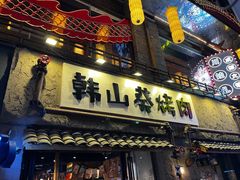 -韩山葵烤肉(太古里店)