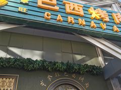 门面-戈拿旺巴西烤肉(崇文门店)