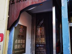 -王歘歘·chuǎ火锅(五道营店)