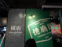 门面-憶廟街 X 沙角邨(太古城店)