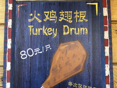 -迪士尼火鸡腿