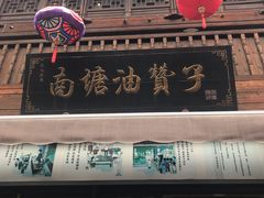 门面-南塘油赞子(南塘店)