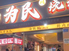 -为民烧烤吧.自贡爆炒菜.成都烧烤(收录20年好店)