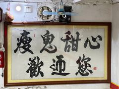 -瘦鬼老档糖水铺