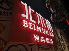 -北木南烤肉和酒(重庆雾都广场店)