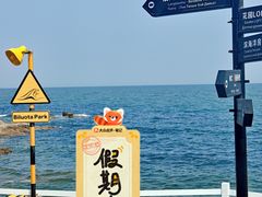 -北戴河碧螺塔海上酒吧公园