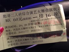 -彪哥二人转大舞台-水产前街店