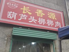 门面-长香源葫芦头梆梆肉(开通巷店)
