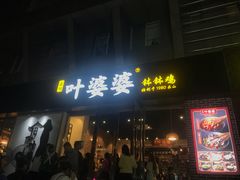 门面-嘉州叶婆婆钵钵鸡(建设路店)