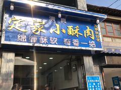门面-定家小酥肉·清真(回民街店)