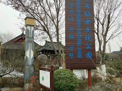 -董永七仙女文化园