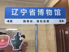 -辽宁省博物馆观众餐厅