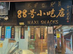 -88号小吃店·经典云南菜·地道纳西美食