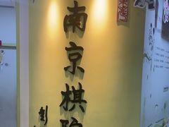 -南京棋院(奥体校区)