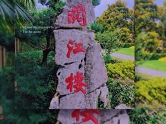-阅江楼风景区