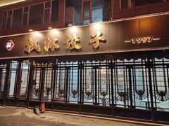 门面-枫林饺子