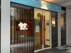 -鮨鲸·和牛烧(三里屯店)