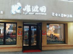 -库滋明·俄罗斯特色美食(中央大街店)