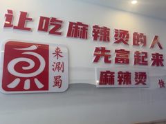 -来涮蜀鲜货火锅串串香(菜市口店)
