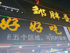 -邹胖哥好好吃餐馆(荔波美食街店)