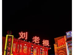 -中街刘老根大舞台