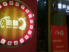 -傣妹休闲时尚火锅(三水广场店)