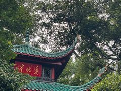 -岳麓山风景名胜区