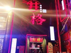 -簋街