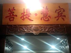 android_upload_pic-菩提慧宾养生堂(梦幻亮点世界公园店)