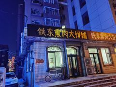 门面-铁东熏肉大饼铺