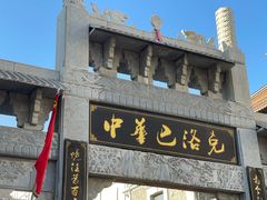 -中华巴洛克风情街