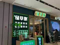 -绿草地·湘菜(芙蓉天街店)