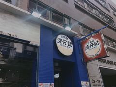 -深仔记茶餐厅(亚士厘道店)
