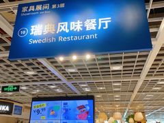 -宜家·瑞典风味餐厅(四元桥店)